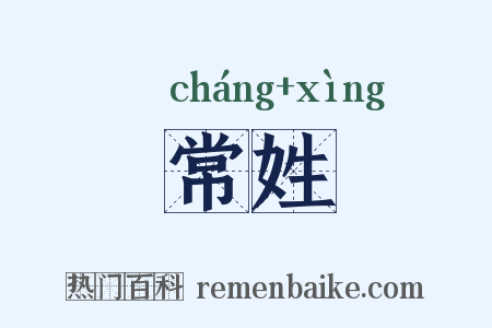 常姓是什么意思的图片